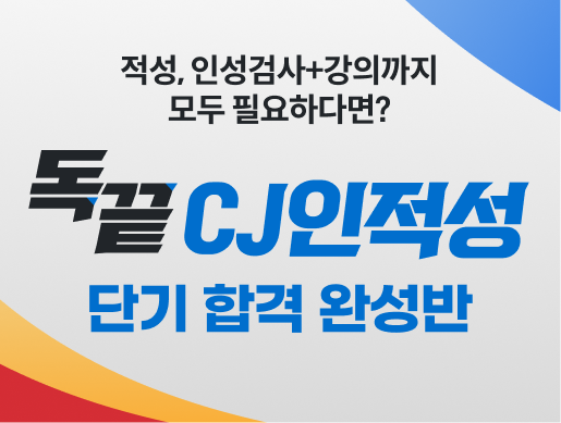 bn:적성, 인성검사+강의까지 모두 필요하다면? 독끝 CJ인적성 단기 합격 완성반